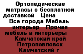 Ортопедические матрасы с бесплатной доставкой › Цена ­ 6 450 - Все города Мебель, интерьер » Прочая мебель и интерьеры   . Камчатский край,Петропавловск-Камчатский г.